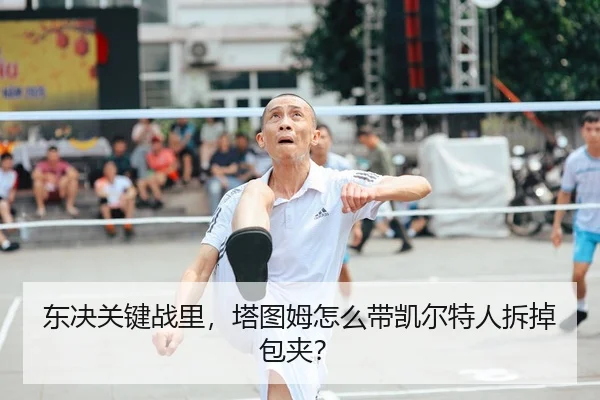 东决关键战里，塔图姆怎么带凯尔特人拆掉包夹？